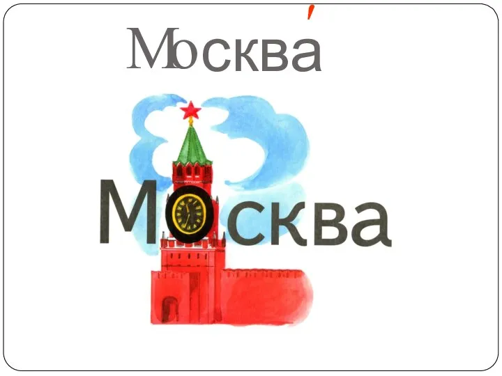 сква ' М о