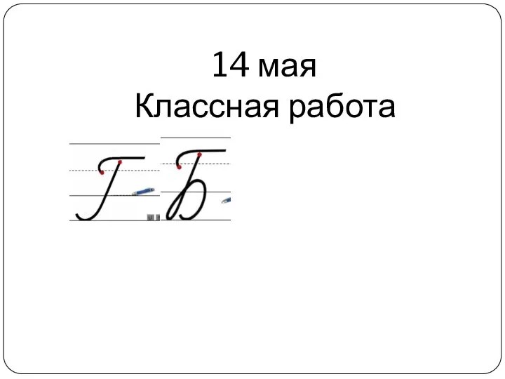 14 мая Классная работа