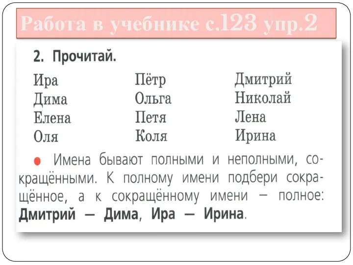 Работа в учебнике с.123 упр.2