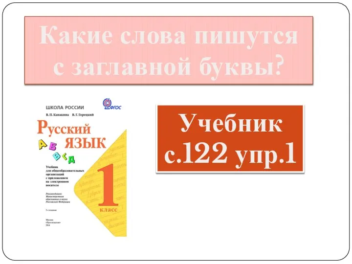 Какие слова пишутся с заглавной буквы? Учебник с.122 упр.1