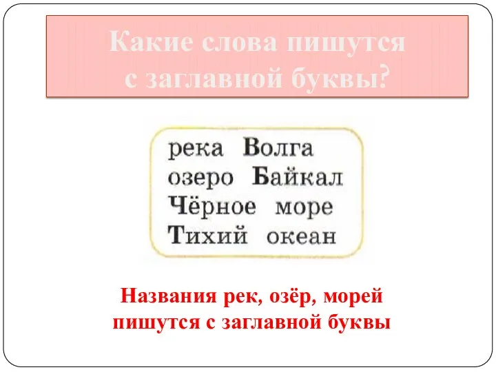 Какие слова пишутся с заглавной буквы? Названия рек, озёр, морей пишутся с заглавной буквы