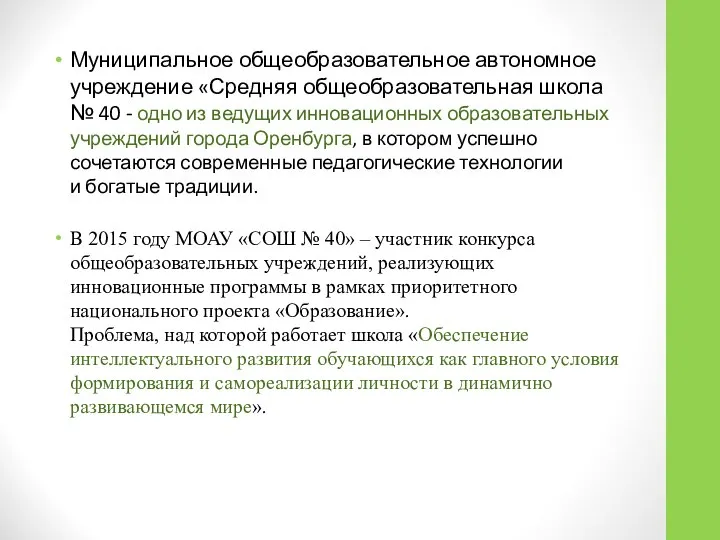 Муниципальное общеобразовательное автономное учреждение «Средняя общеобразовательная школа № 40 - одно