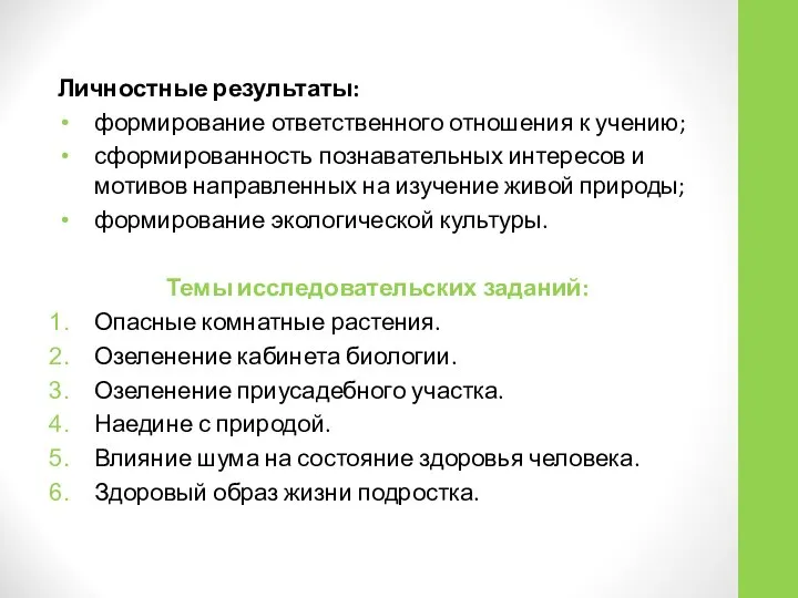 Личностные результаты: формирование ответственного отношения к учению; сформированность познавательных интересов и