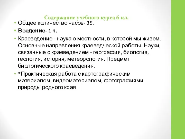 Содержание учебного курса 6 кл. Общее количество часов- 35. Введение- 1