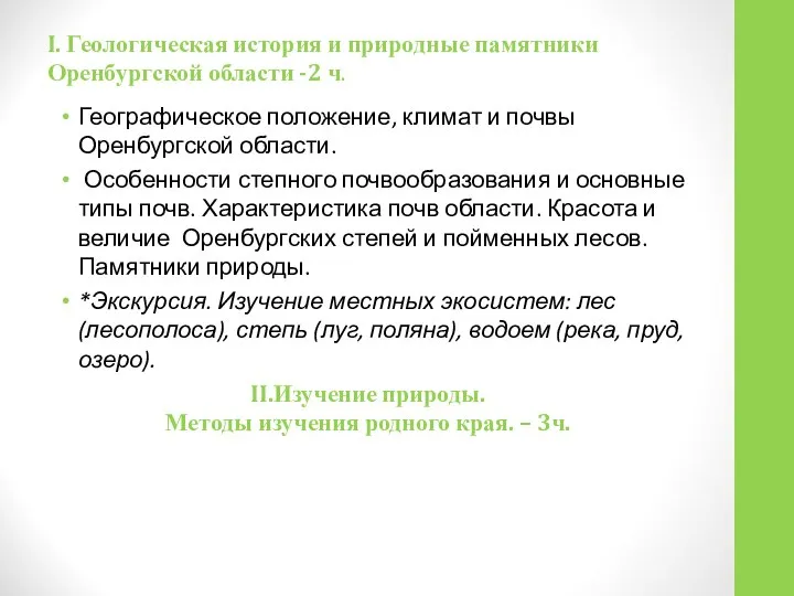 I. Геологическая история и природные памятники Оренбургской области -2 ч. Географическое