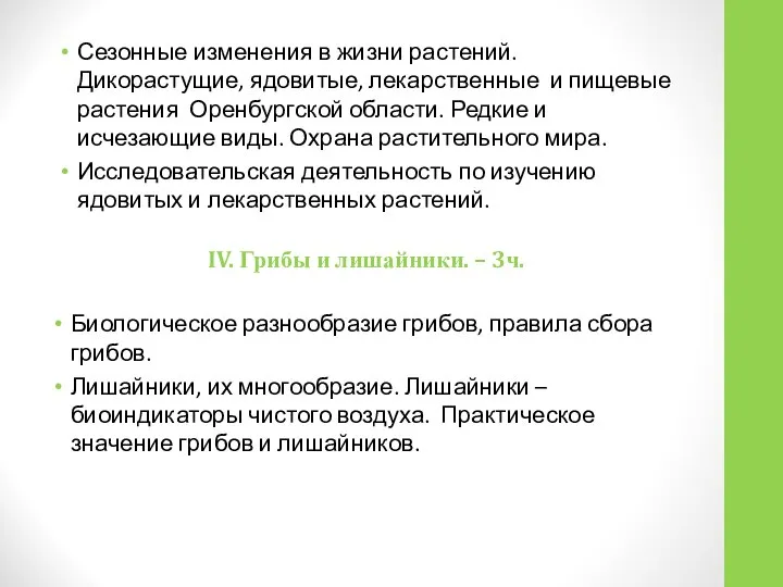 Сезонные изменения в жизни растений. Дикорастущие, ядовитые, лекарственные и пищевые растения