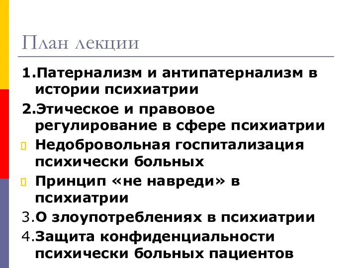 План лекции 1.Патернализм и антипатернализм в истории психиатрии 2.Этическое и правовое