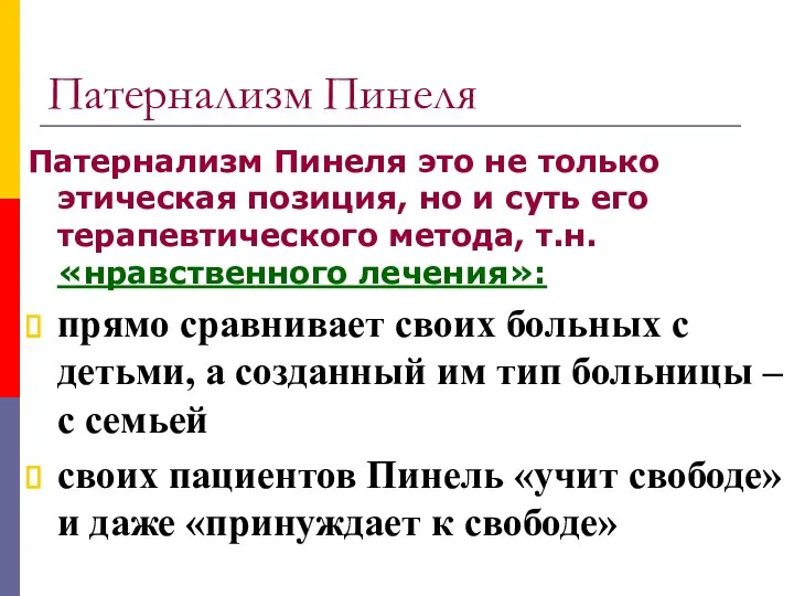 Патернализм Пинеля Патернализм Пинеля это не только этическая позиция, но и