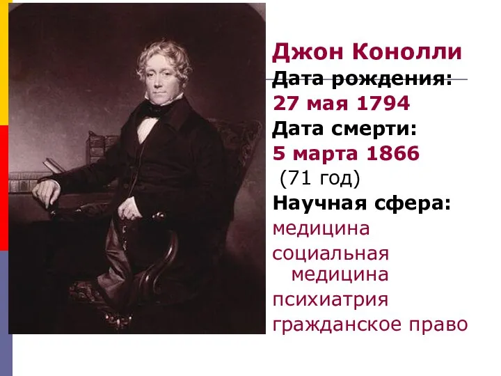 Джон Конолли Дата рождения: 27 мая 1794 Дата смерти: 5 марта