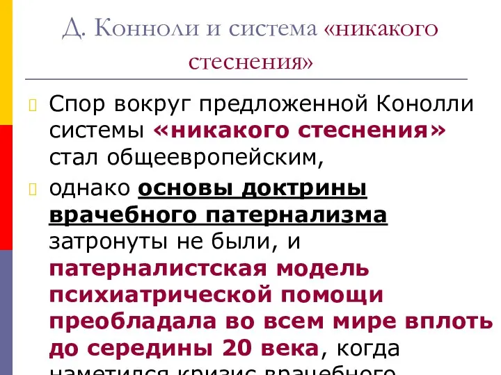 Д. Конноли и система «никакого стеснения» Спор вокруг предложенной Конолли системы