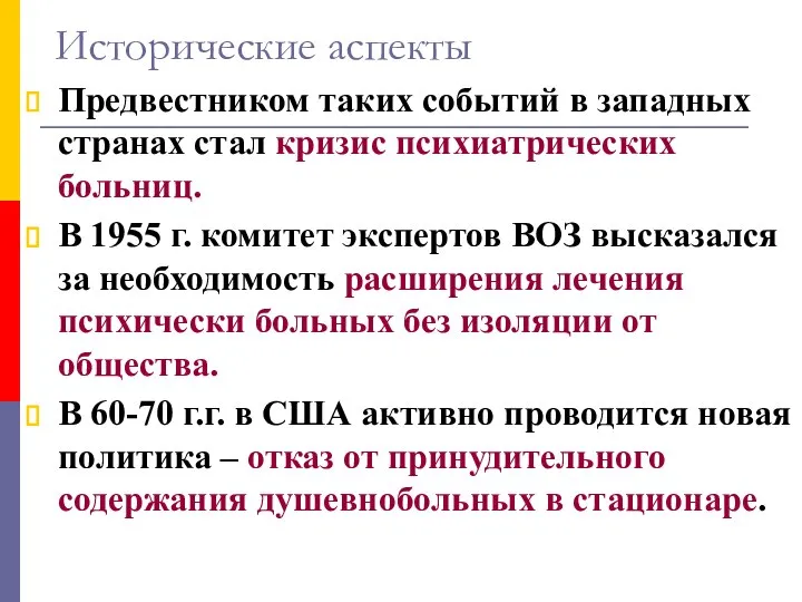 Исторические аспекты Предвестником таких событий в западных странах стал кризис психиатрических