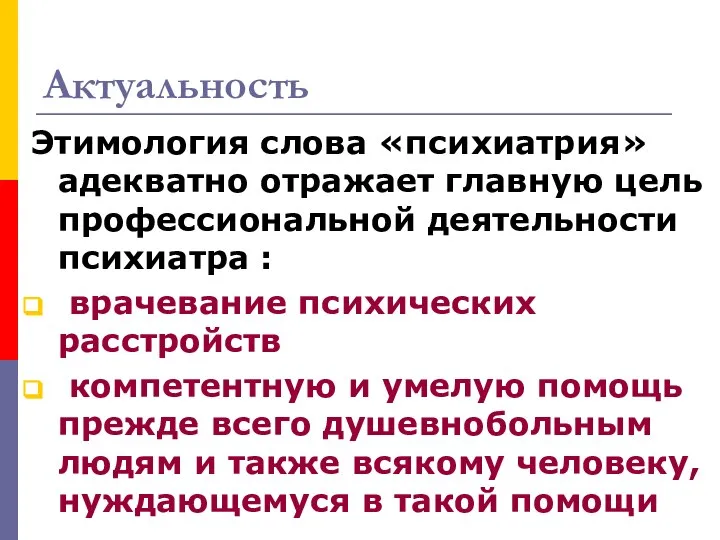 Актуальность Этимология слова «психиатрия» адекватно отражает главную цель профессиональной деятельности психиатра