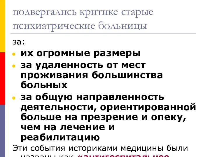 подвергались критике старые психиатрические больницы за: их огромные размеры за удаленность