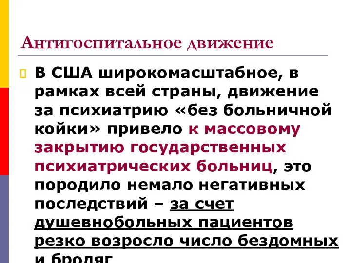 Антигоспитальное движение В США широкомасштабное, в рамках всей страны, движение за