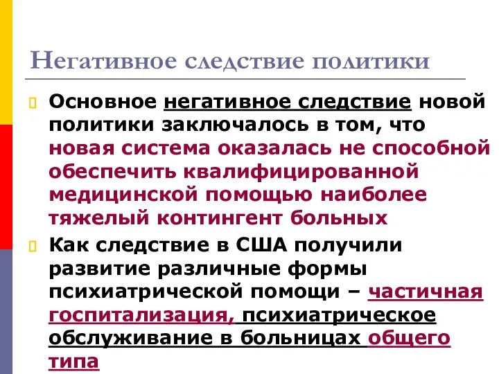 Негативное следствие политики Основное негативное следствие новой политики заключалось в том,