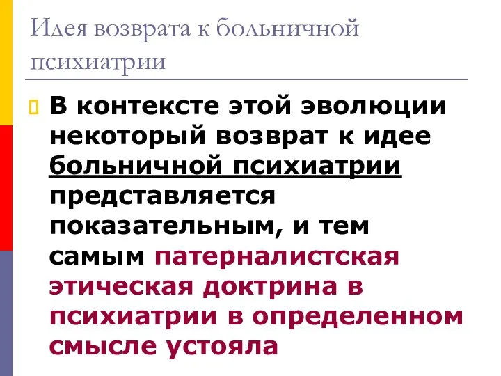 Идея возврата к больничной психиатрии В контексте этой эволюции некоторый возврат