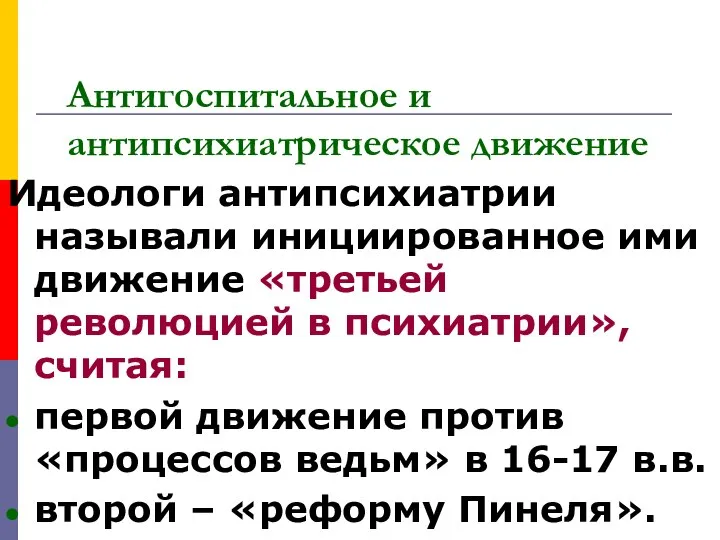 Антигоспитальное и антипсихиатрическое движение Идеологи антипсихиатрии называли инициированное ими движение «третьей