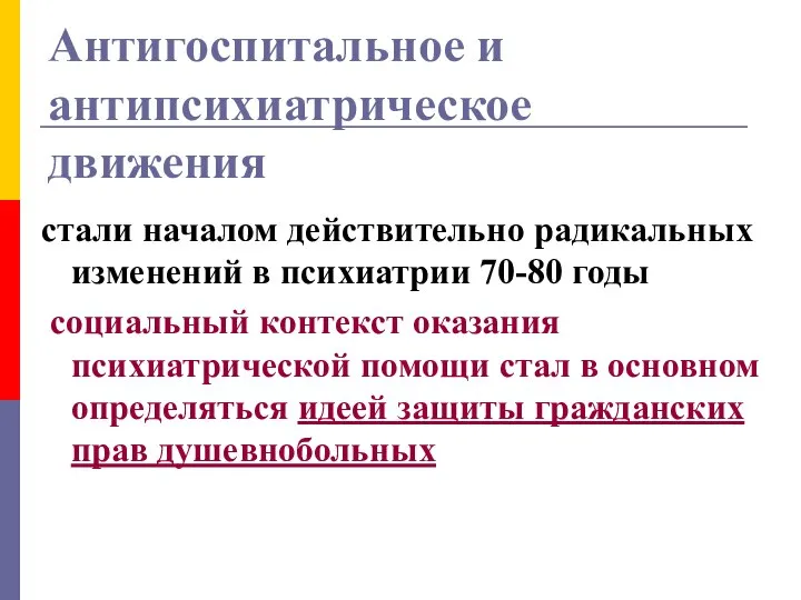 Антигоспитальное и антипсихиатрическое движения стали началом действительно радикальных изменений в психиатрии