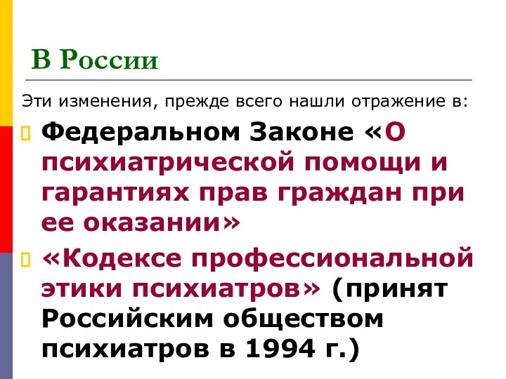 В России Эти изменения, прежде всего нашли отражение в: Федеральном Законе