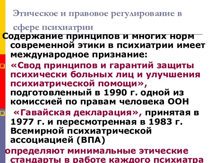 Этическое и правовое регулирование в сфере психиатрии Содержание принципов и многих