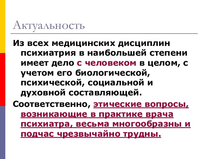 Актуальность Из всех медицинских дисциплин психиатрия в наибольшей степени имеет дело