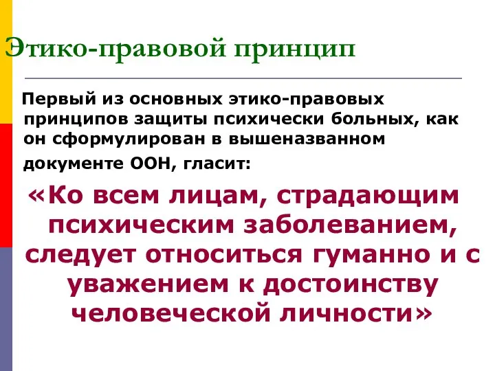 Этико-правовой принцип Первый из основных этико-правовых принципов защиты психически больных, как