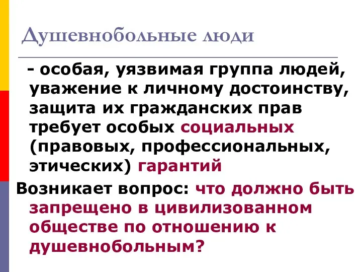 Душевнобольные люди - особая, уязвимая группа людей, уважение к личному достоинству,