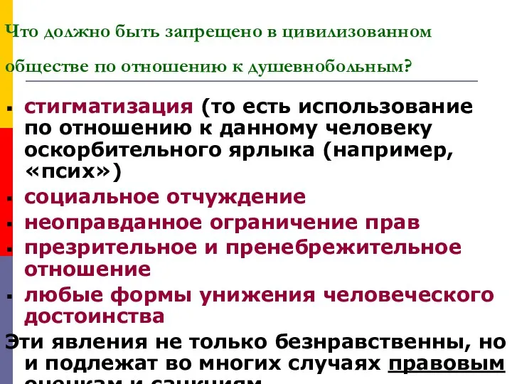 Что должно быть запрещено в цивилизованном обществе по отношению к душевнобольным?