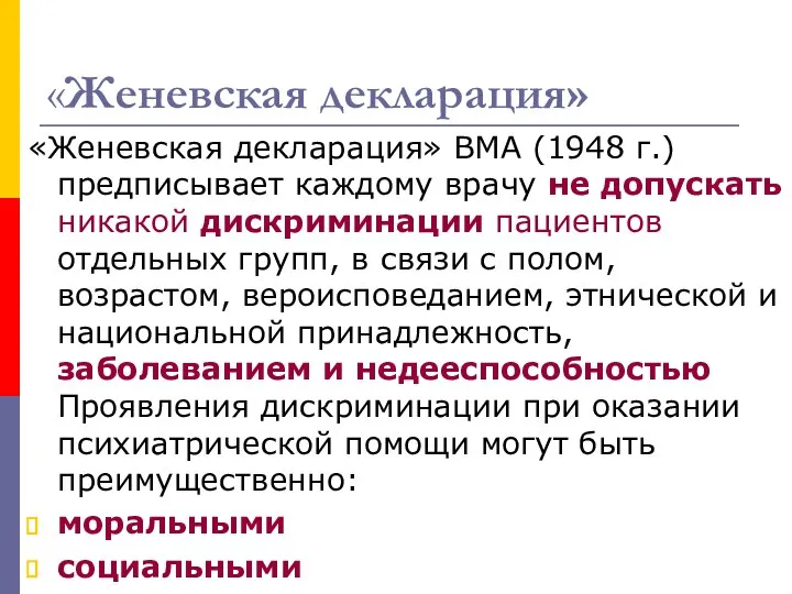 «Женевская декларация» «Женевская декларация» ВМА (1948 г.) предписывает каждому врачу не