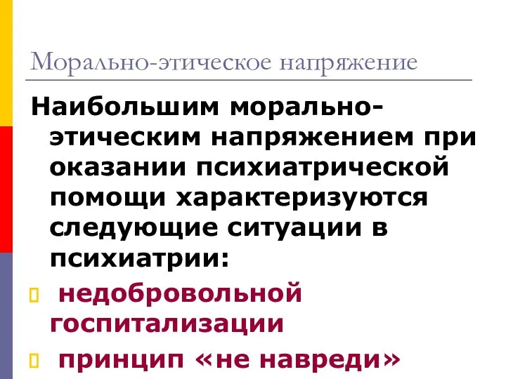 Морально-этическое напряжение Наибольшим морально-этическим напряжением при оказании психиатрической помощи характеризуются следующие