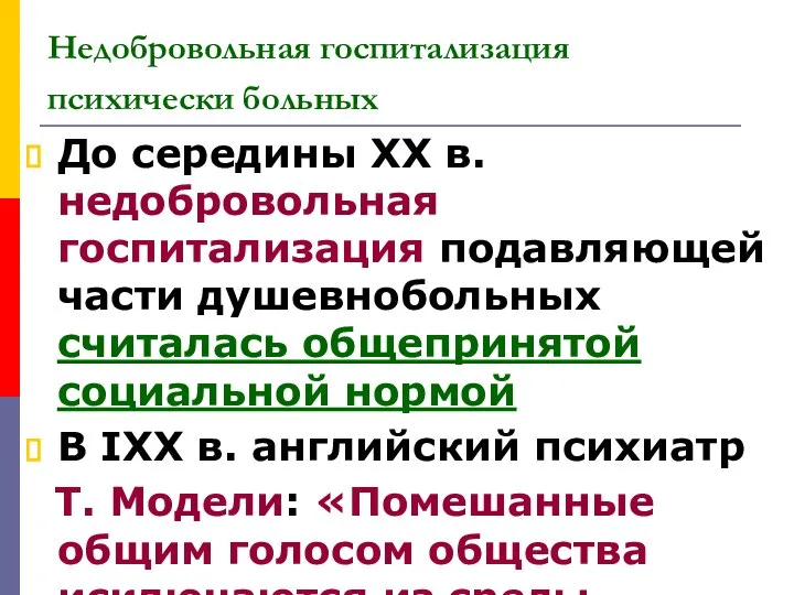 Недобровольная госпитализация психически больных До середины XX в. недобровольная госпитализация подавляющей