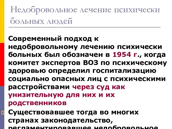 Недобровольное лечение психически больных людей Современный подход к недобровольному лечению психически