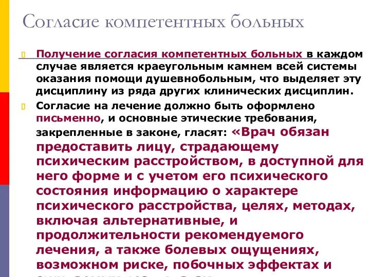 Согласие компетентных больных Получение согласия компетентных больных в каждом случае является