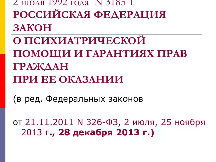 2 июля 1992 года N 3185-1 РОССИЙСКАЯ ФЕДЕРАЦИЯ ЗАКОН О ПСИХИАТРИЧЕСКОЙ