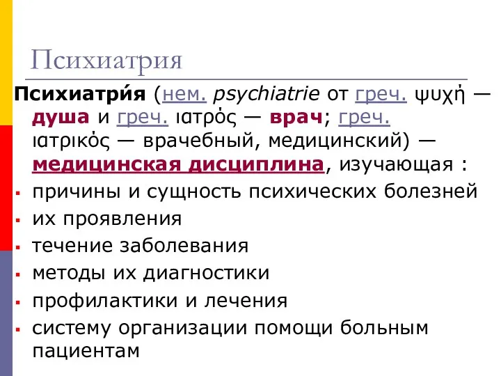 Психиатрия Психиатри́я (нем. psychiatrie от греч. ψυχή — душа и греч.