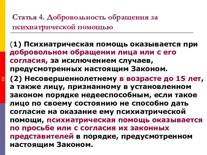 Статья 4. Добровольность обращения за психиатрической помощью (1) Психиатрическая помощь оказывается