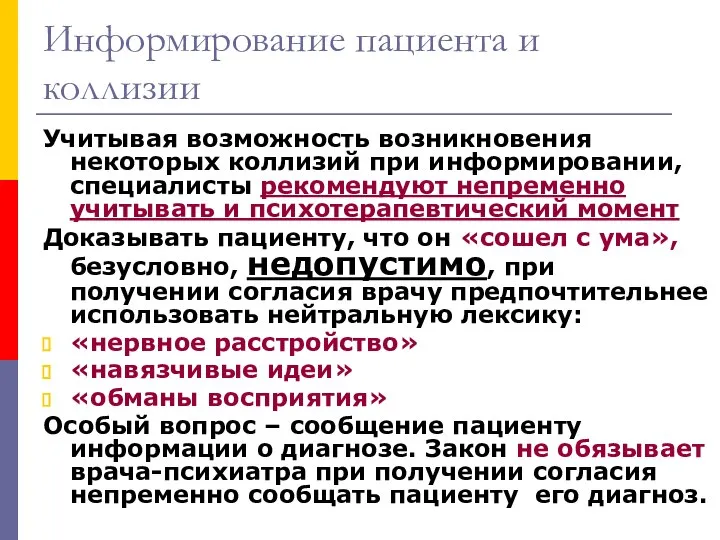 Информирование пациента и коллизии Учитывая возможность возникновения некоторых коллизий при информировании,