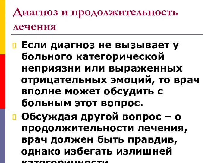 Диагноз и продолжительность лечения Если диагноз не вызывает у больного категорической