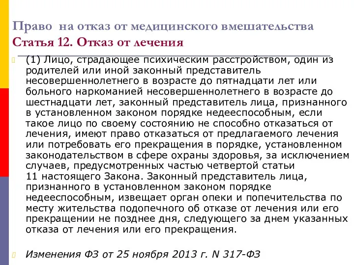 Право на отказ от медицинского вмешательства Статья 12. Отказ от лечения