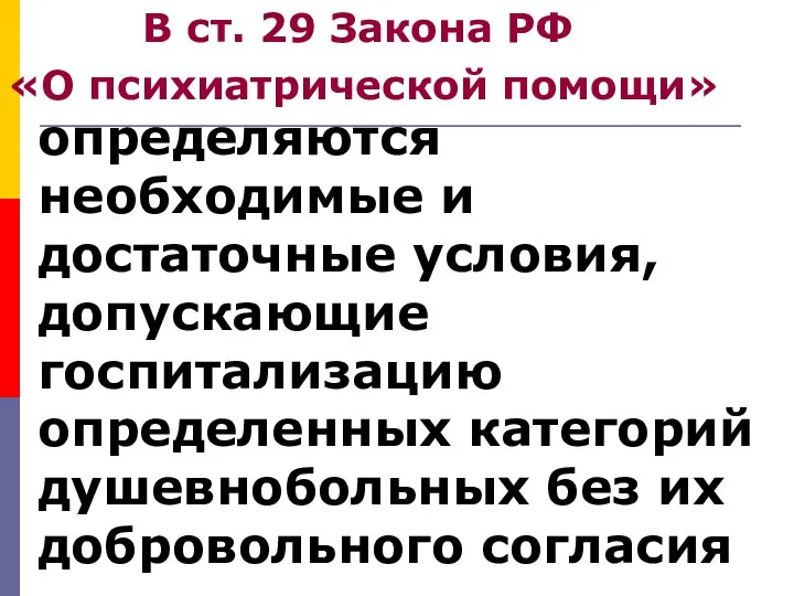 В ст. 29 Закона РФ «О психиатрической помощи» определяются необходимые и