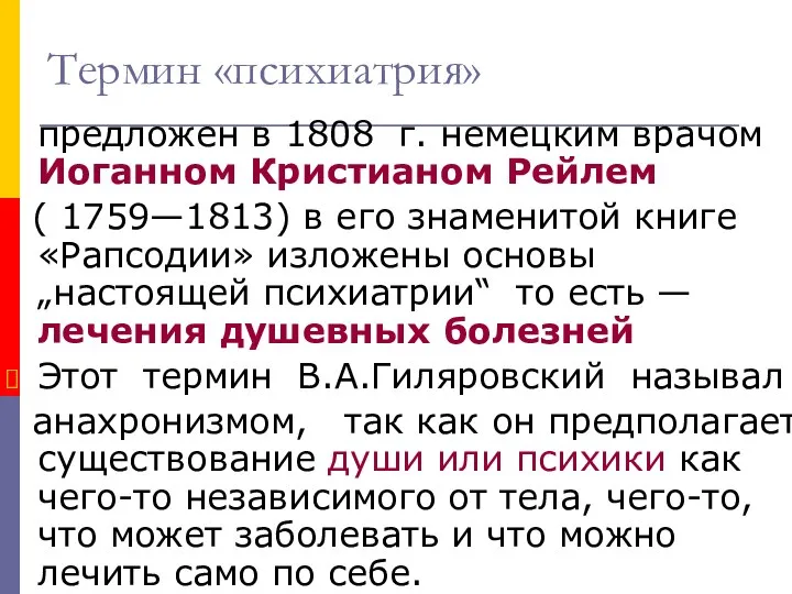 Термин «психиатрия» предложен в 1808 г. немецким врачом Иоганном Кристианом Рейлем