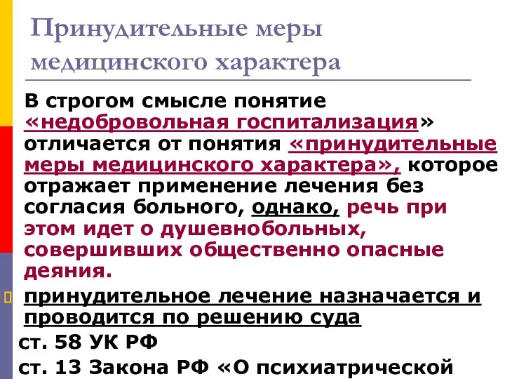 Принудительные меры медицинского характера В строгом смысле понятие «недобровольная госпитализация» отличается