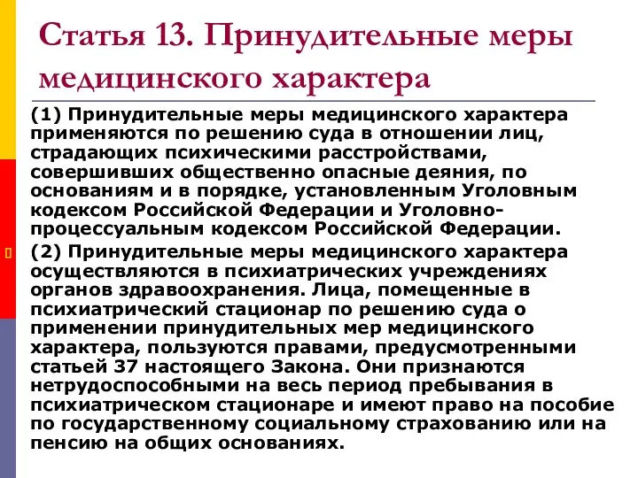 Статья 13. Принудительные меры медицинского характера (1) Принудительные меры медицинского характера