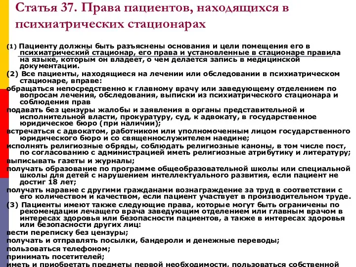 Статья 37. Права пациентов, находящихся в психиатрических стационарах (1) Пациенту должны