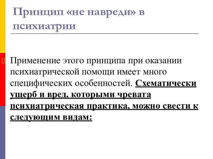 Принцип «не навреди» в психиатрии Применение этого принципа при оказании психиатрической