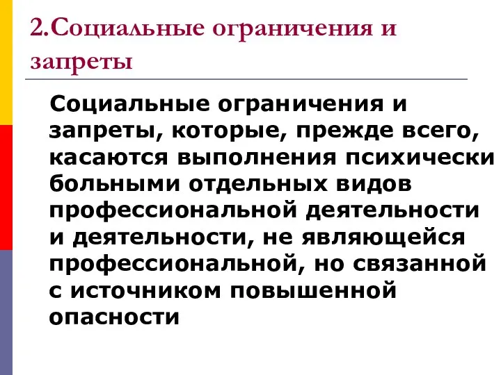 2.Социальные ограничения и запреты Социальные ограничения и запреты, которые, прежде всего,