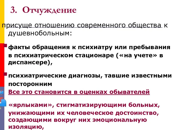 3. Отчуждение присуще отношению современного общества к душевнобольным: факты обращения к