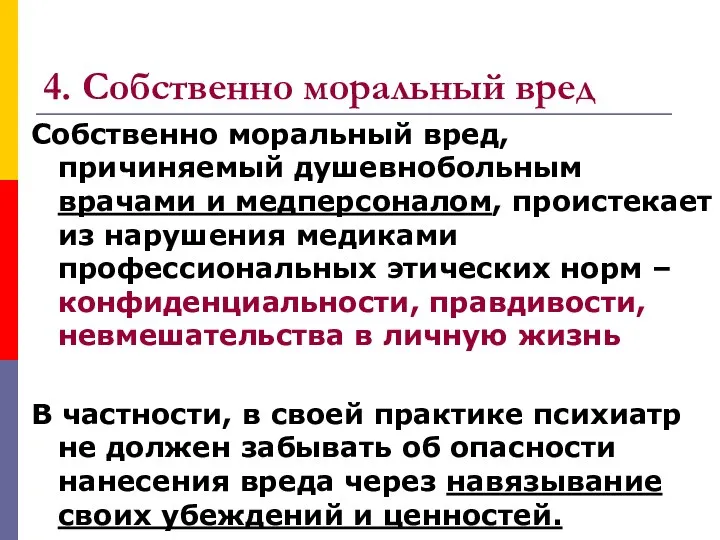 4. Собственно моральный вред Собственно моральный вред, причиняемый душевнобольным врачами и