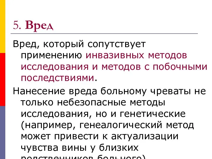 5. Вред Вред, который сопутствует применению инвазивных методов исследования и методов