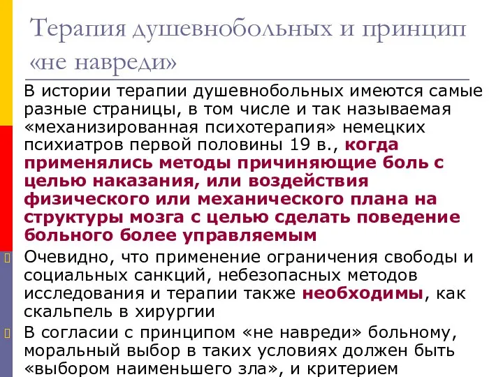 Терапия душевнобольных и принцип «не навреди» В истории терапии душевнобольных имеются